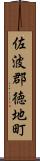 佐波郡徳地町 Scroll