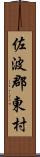 佐波郡東村 Scroll