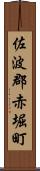 佐波郡赤堀町 Scroll