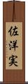 佐洋実 Scroll