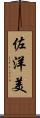 佐洋美 Scroll