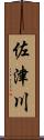 佐津川 Scroll