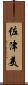 佐津美 Scroll
