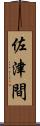 佐津間 Scroll