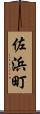 佐浜町 Scroll