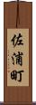 佐浦町 Scroll