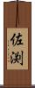 佐渕 Scroll