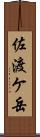 佐渡ケ岳 Scroll
