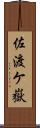 佐渡ケ嶽 Scroll