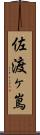 佐渡ヶ嶌 Scroll