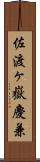 佐渡ヶ嶽慶兼 Scroll