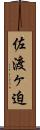 佐渡ヶ迫 Scroll