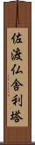 佐渡仏舎利塔 Scroll