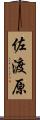 佐渡原 Scroll