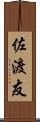佐渡友 Scroll
