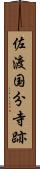 佐渡国分寺跡 Scroll