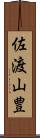 佐渡山豊 Scroll