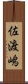 佐渡嶋 Scroll
