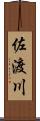 佐渡川 Scroll
