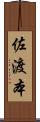 佐渡本 Scroll