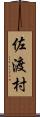 佐渡村 Scroll