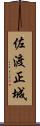 佐渡正城 Scroll
