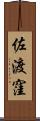 佐渡窪 Scroll