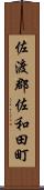 佐渡郡佐和田町 Scroll