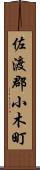 佐渡郡小木町 Scroll