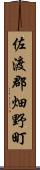 佐渡郡畑野町 Scroll