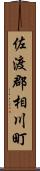 佐渡郡相川町 Scroll