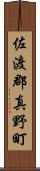 佐渡郡真野町 Scroll