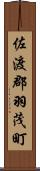 佐渡郡羽茂町 Scroll