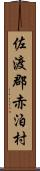 佐渡郡赤泊村 Scroll