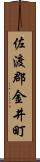 佐渡郡金井町 Scroll