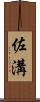 佐溝 Scroll