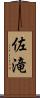 佐滝 Scroll