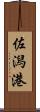 佐潟港 Scroll