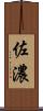 佐濃 Scroll