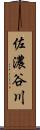 佐濃谷川 Scroll