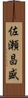 佐瀬昌盛 Scroll