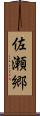 佐瀬郷 Scroll