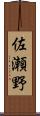 佐瀬野 Scroll