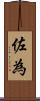 佐為 Scroll
