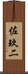 佐玖二 Scroll