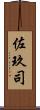 佐玖司 Scroll