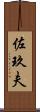 佐玖夫 Scroll