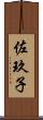 佐玖子 Scroll