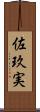 佐玖実 Scroll