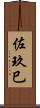 佐玖巳 Scroll